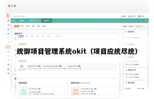 统御项目管理系统okit（项目应统尽统）