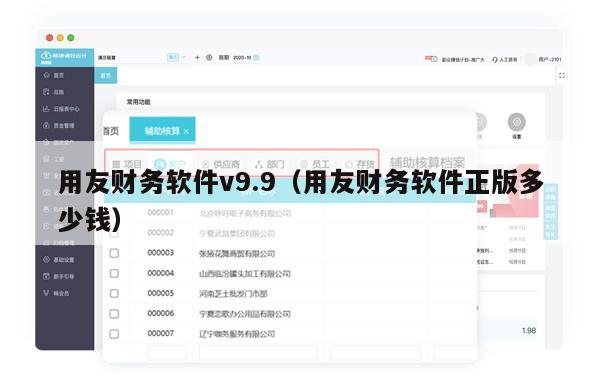 用友财务软件v9.9（用友财务软件正版多少钱）