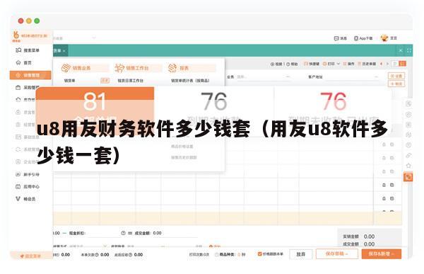 u8用友财务软件多少钱套（用友u8软件多少钱一套）