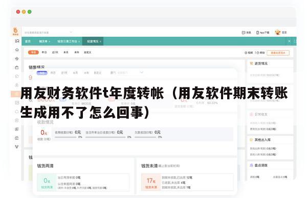 用友财务软件t年度转帐（用友软件期末转账生成用不了怎么回事）