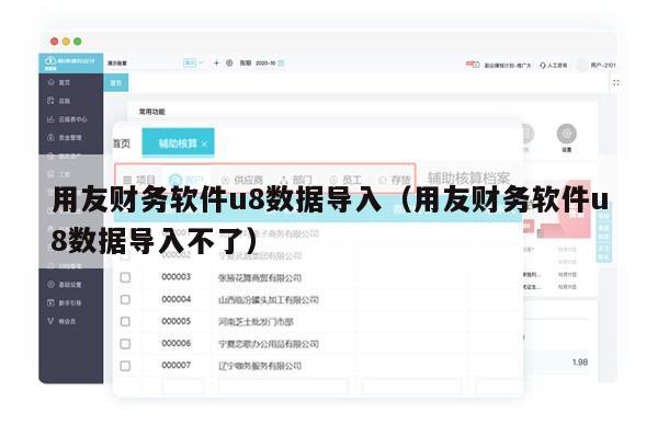 用友财务软件u8数据导入（用友财务软件u8数据导入不了）