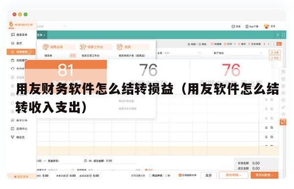 用友财务软件怎么结转损益（用友软件怎么结转收入支出）