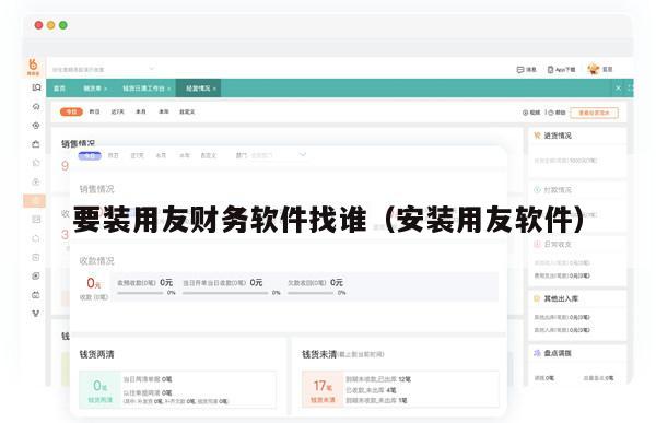 要装用友财务软件找谁（安装用友软件）