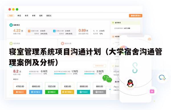 寝室管理系统项目沟通计划（大学宿舍沟通管理案例及分析）