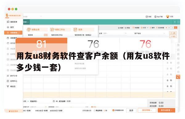 用友u8财务软件查客户余额（用友u8软件多少钱一套）