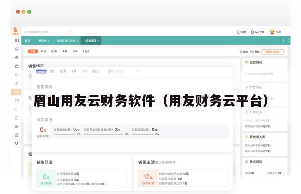 眉山用友云财务软件（用友财务云平台）