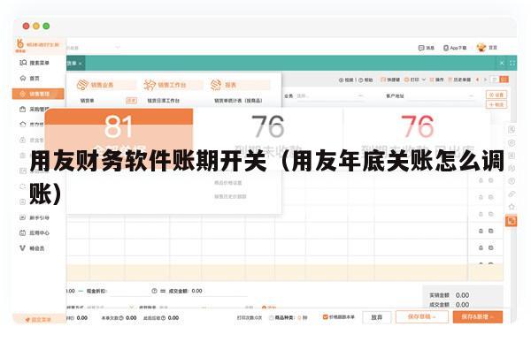 用友财务软件账期开关（用友年底关账怎么调账）