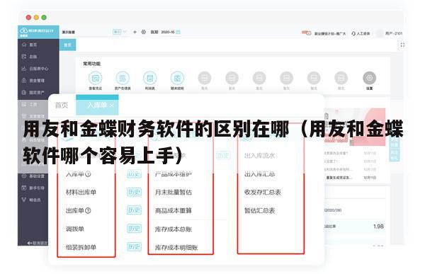 用友和金蝶财务软件的区别在哪（用友和金蝶软件哪个容易上手）