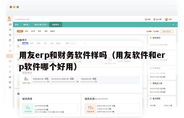 用友erp和财务软件样吗（用友软件和erp软件哪个好用）