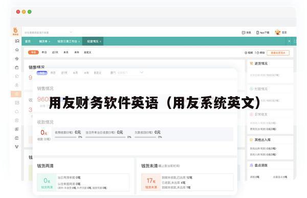用友财务软件英语（用友系统英文）