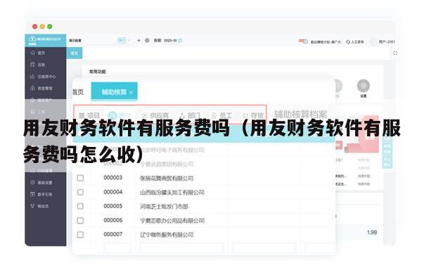 用友财务软件有服务费吗（用友财务软件有服务费吗怎么收）