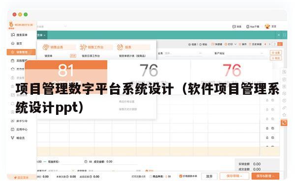 项目管理数字平台系统设计（软件项目管理系统设计ppt）