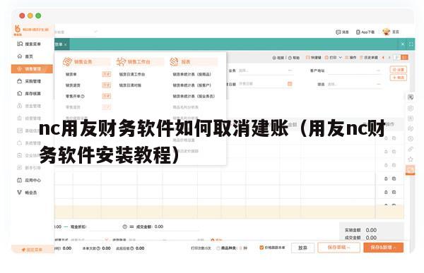 nc用友财务软件如何取消建账（用友nc财务软件安装教程）