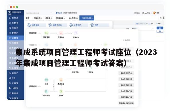 集成系统项目管理工程师考试座位（2023年集成项目管理工程师考试答案）