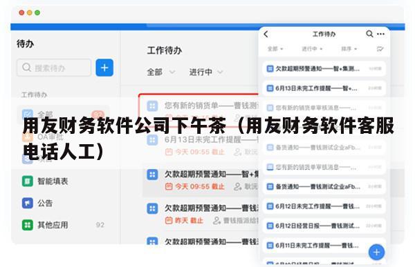 用友财务软件公司下午茶（用友财务软件客服电话人工）