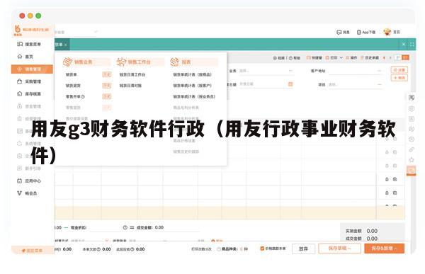 用友g3财务软件行政（用友行政事业财务软件）