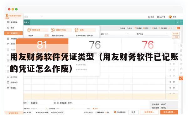 用友财务软件凭证类型（用友财务软件已记账的凭证怎么作废）