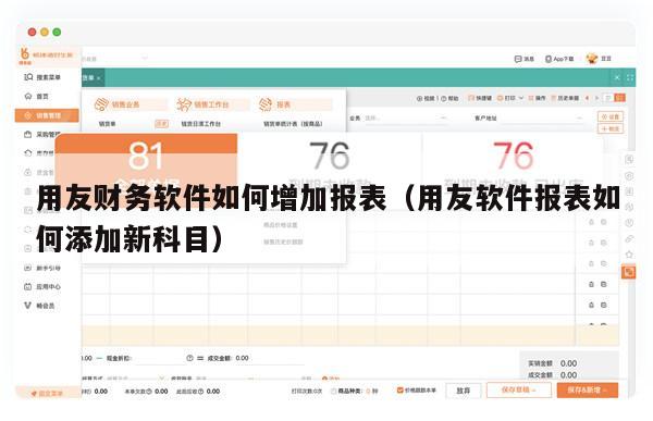 用友财务软件如何增加报表（用友软件报表如何添加新科目）