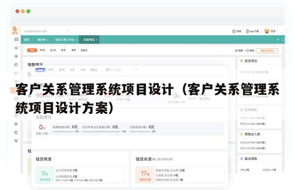 客户关系管理系统项目设计（客户关系管理系统项目设计方案）