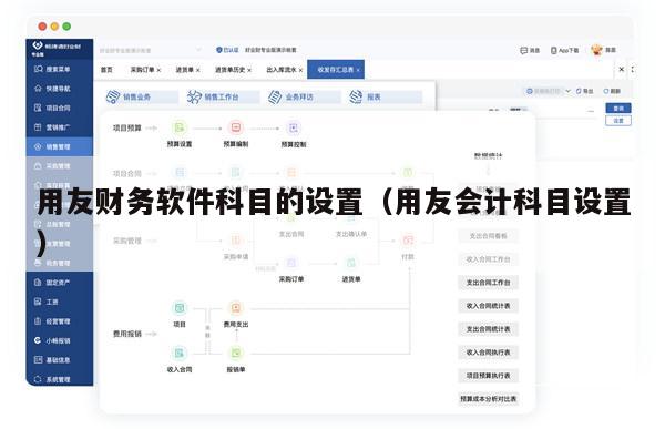 用友财务软件科目的设置（用友会计科目设置）