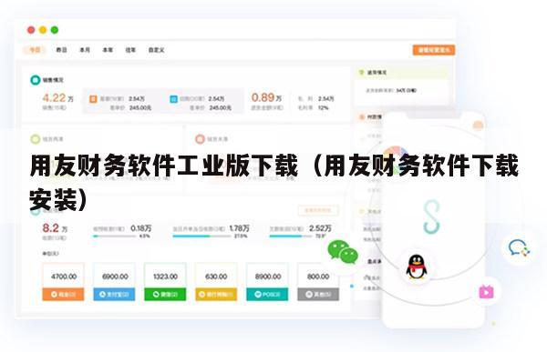 用友财务软件工业版下载（用友财务软件下载安装）