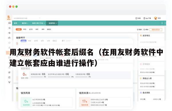 用友财务软件帐套后缀名（在用友财务软件中建立帐套应由谁进行操作）