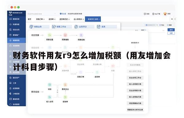 财务软件用友r9怎么增加税额（用友增加会计科目步骤）