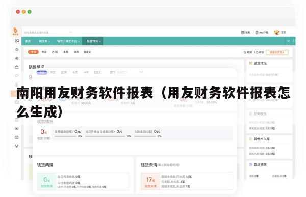 南阳用友财务软件报表（用友财务软件报表怎么生成）