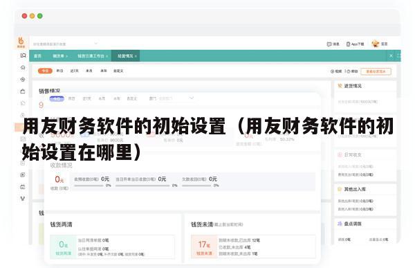 用友财务软件的初始设置（用友财务软件的初始设置在哪里）