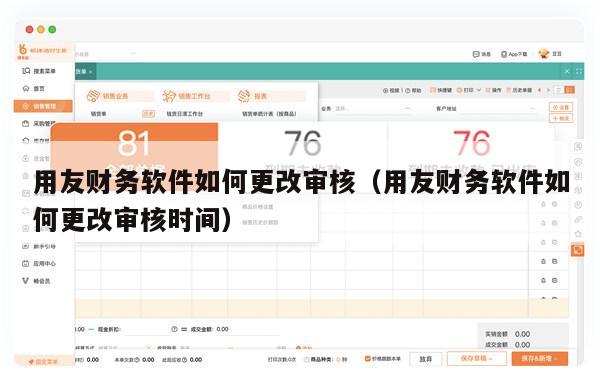 用友财务软件如何更改审核（用友财务软件如何更改审核时间）