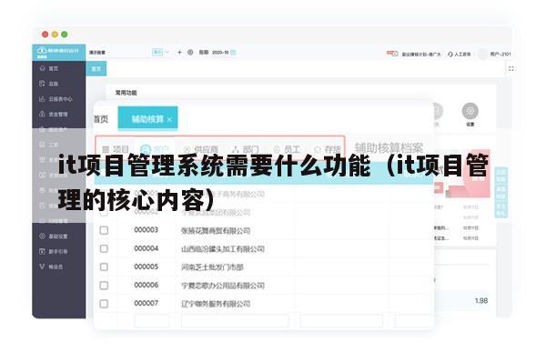 it项目管理系统需要什么功能（it项目管理的核心内容）