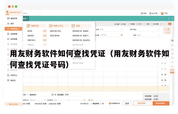 用友财务软件如何查找凭证（用友财务软件如何查找凭证号码）