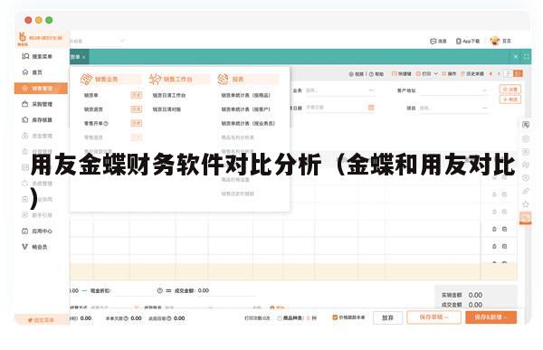 用友金蝶财务软件对比分析（金蝶和用友对比）