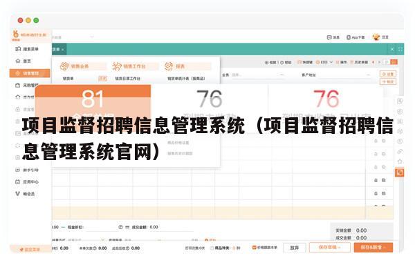 项目监督招聘信息管理系统（项目监督招聘信息管理系统官网）