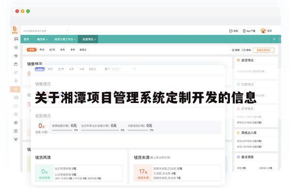 关于湘潭项目管理系统定制开发的信息