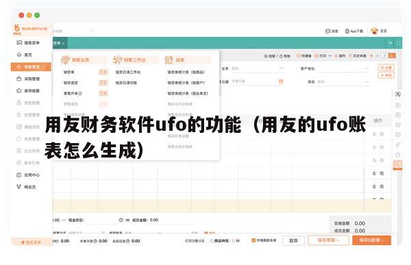 用友财务软件ufo的功能（用友的ufo账表怎么生成）