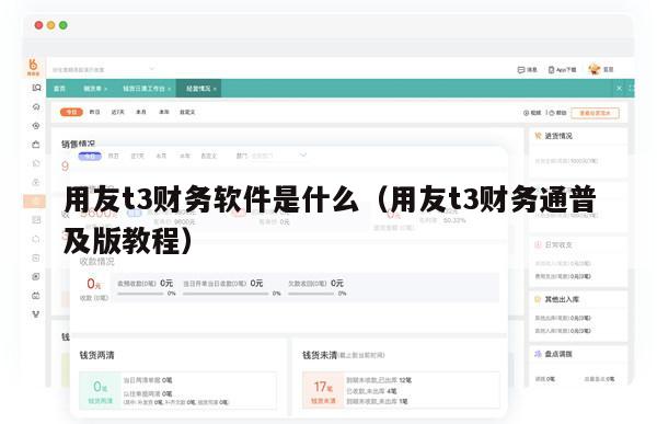用友t3财务软件是什么（用友t3财务通普及版教程）