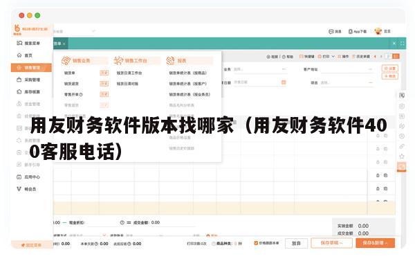 用友财务软件版本找哪家（用友财务软件400客服电话）