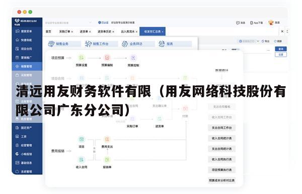 清远用友财务软件有限（用友网络科技股份有限公司广东分公司）