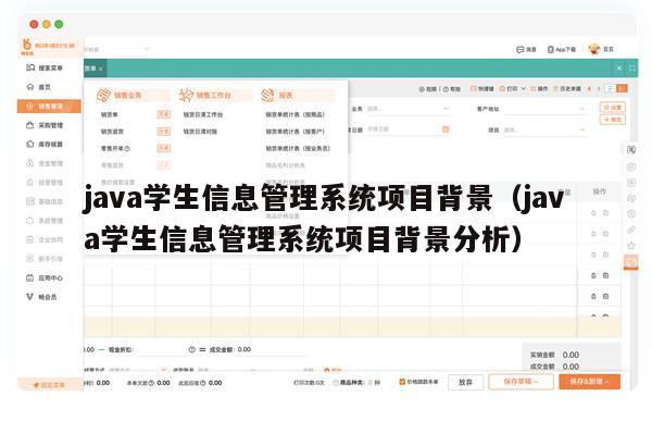 java学生信息管理系统项目背景（java学生信息管理系统项目背景分析）