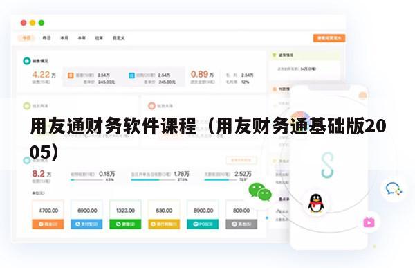 用友通财务软件课程（用友财务通基础版2005）
