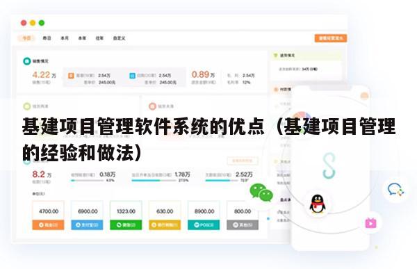 基建项目管理软件系统的优点（基建项目管理的经验和做法）