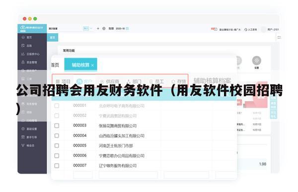 公司招聘会用友财务软件（用友软件校园招聘）