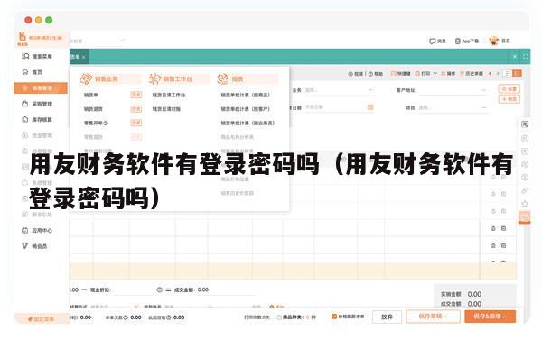 用友财务软件有登录密码吗（用友财务软件有登录密码吗）