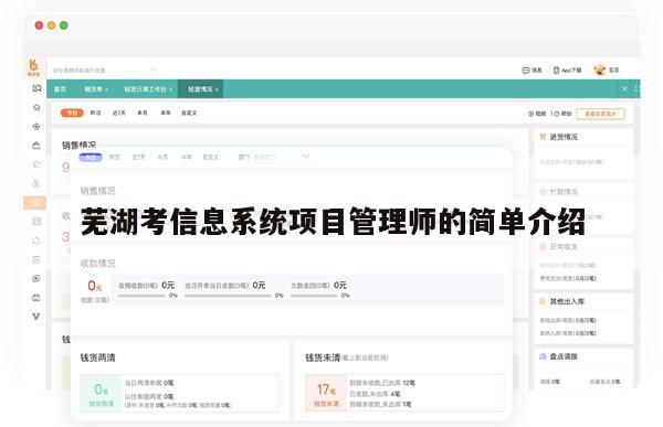芜湖考信息系统项目管理师的简单介绍