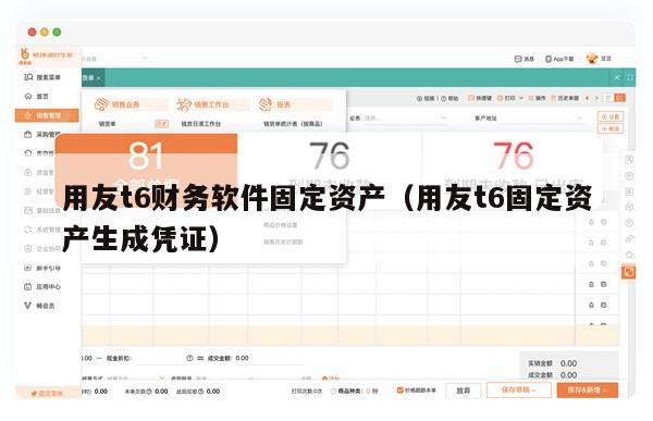 用友t6财务软件固定资产（用友t6固定资产生成凭证）