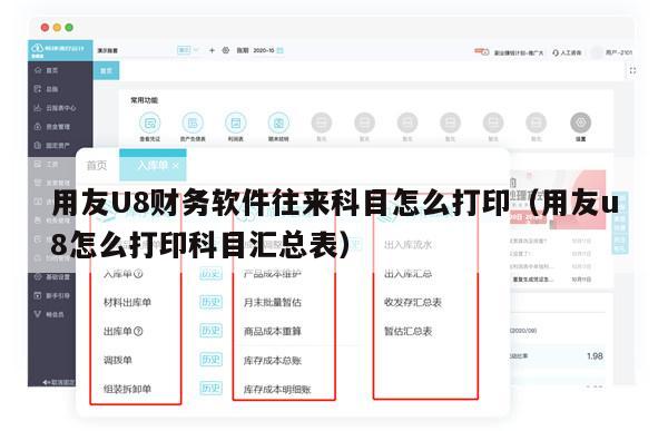 用友U8财务软件往来科目怎么打印（用友u8怎么打印科目汇总表）