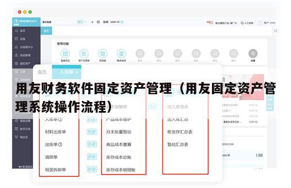 用友财务软件固定资产管理（用友固定资产管理系统操作流程）