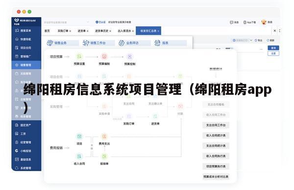 绵阳租房信息系统项目管理（绵阳租房app）