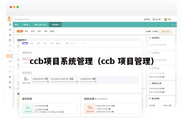 ccb项目系统管理（ccb 项目管理）